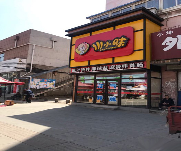 川小昧加盟